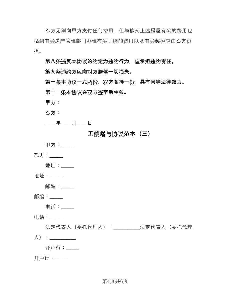 无偿赠与协议范本（四篇）.doc_第4页