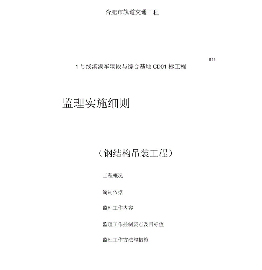 钢结构吊装工程安全监理工作实施细则_第1页