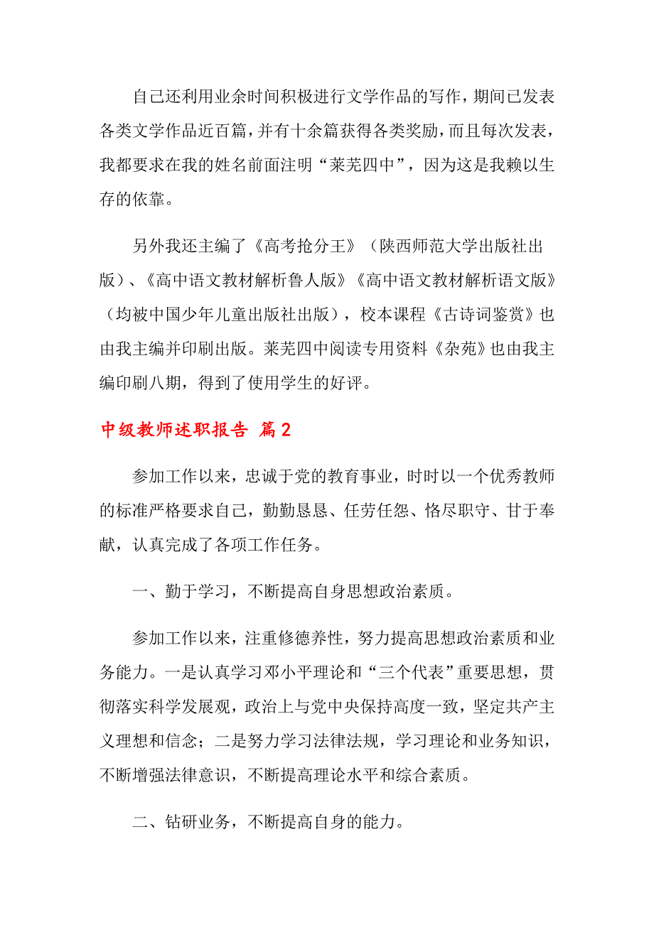 中级教师述职报告汇总七篇_第2页