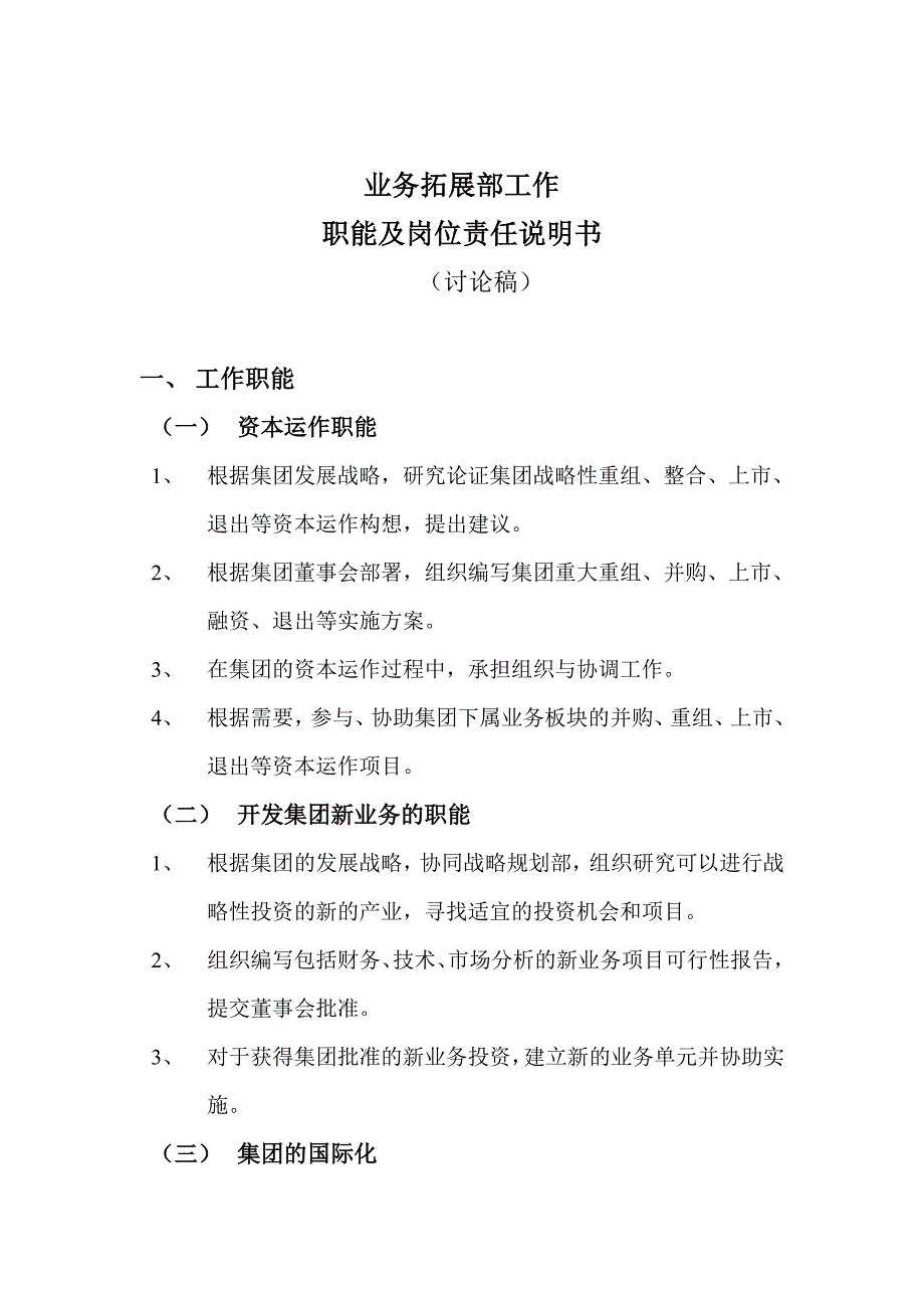 业务拓展部工作职能与岗位责任_第1页