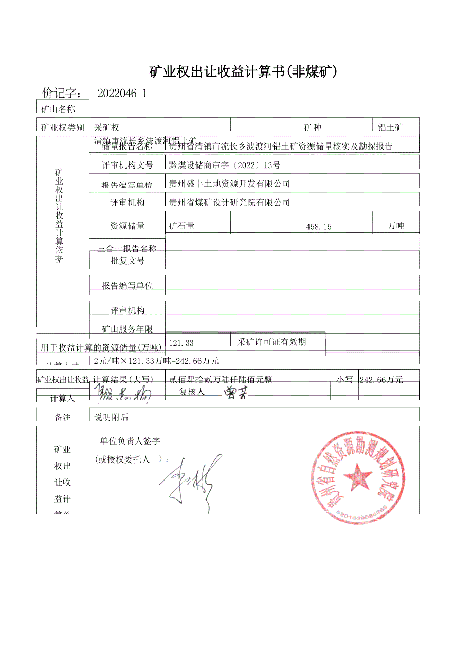 波渡河铝土矿  矿业权出让收益计算书.docx_第1页