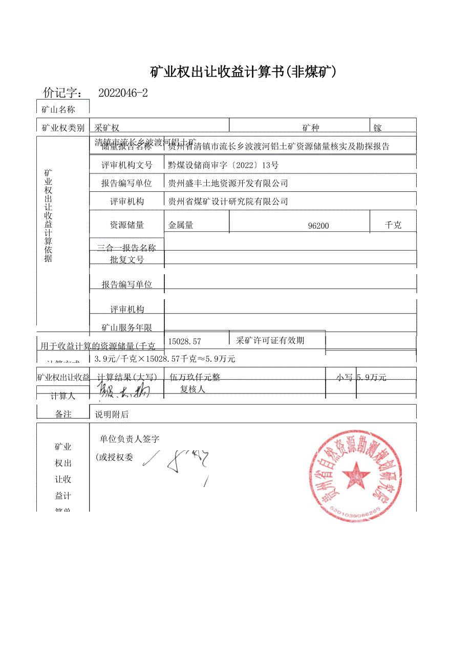 波渡河铝土矿  矿业权出让收益计算书.docx_第3页