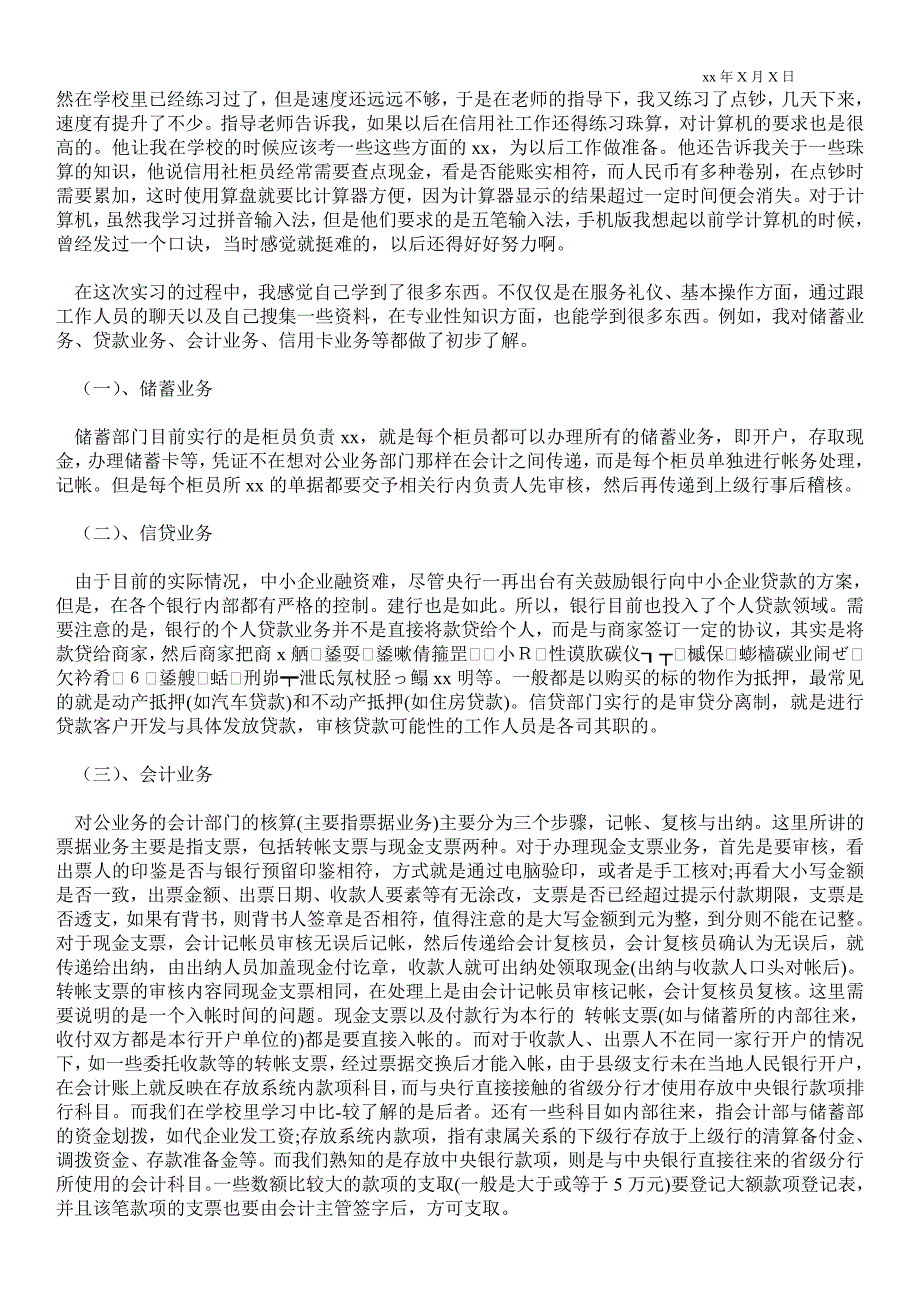 精品范文-农村信用社实习工作报告_工作心得体会_0_第2页