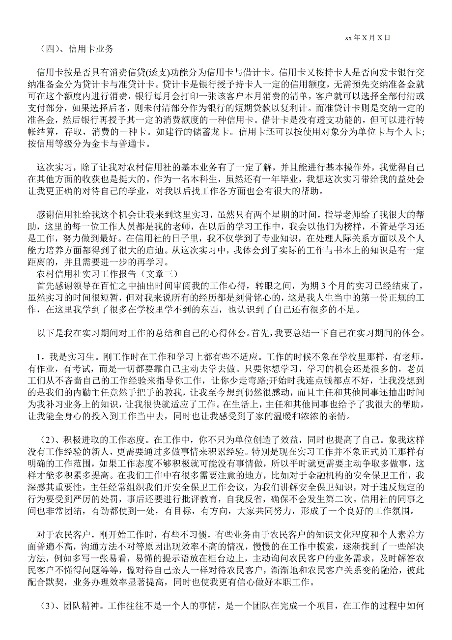 精品范文-农村信用社实习工作报告_工作心得体会_0_第3页