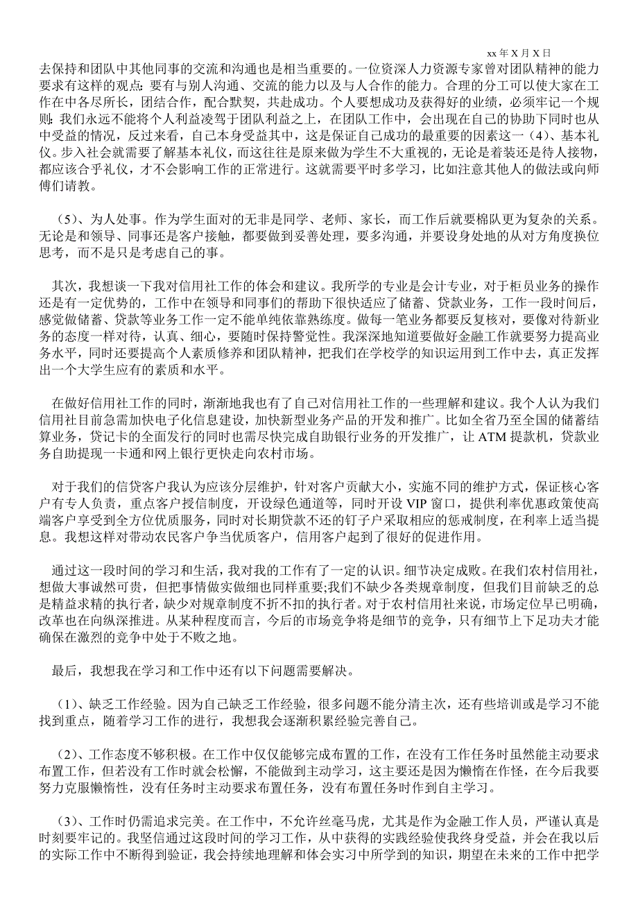 精品范文-农村信用社实习工作报告_工作心得体会_0_第4页