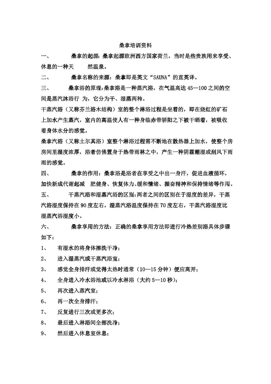 桑拿培训资料_第1页