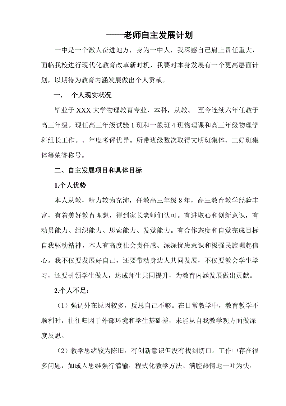 高中物理教师自主发展规划方案X.doc_第1页