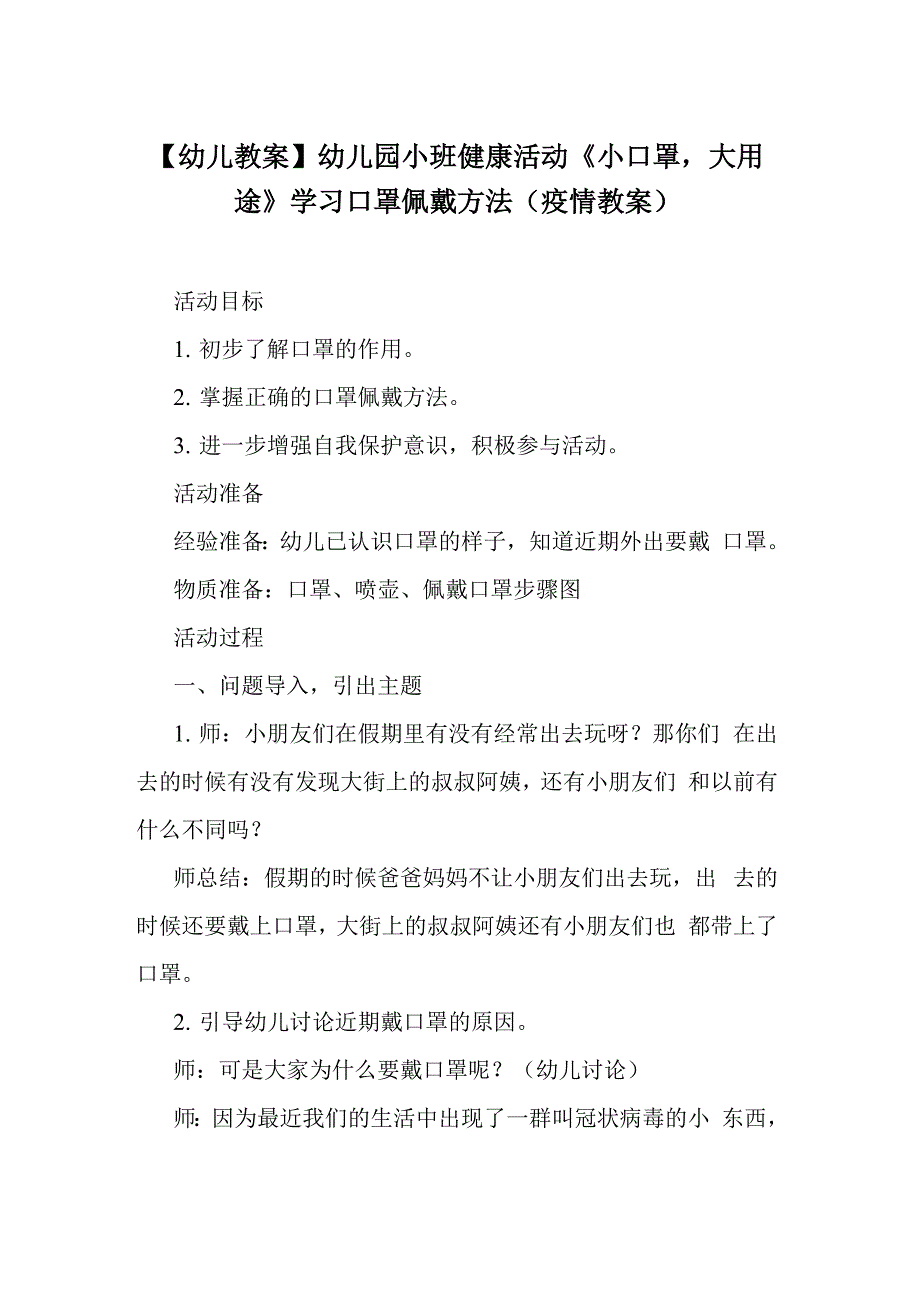 幼儿园小班健康活动 《小口罩大用途》学习口罩佩戴方法_第1页