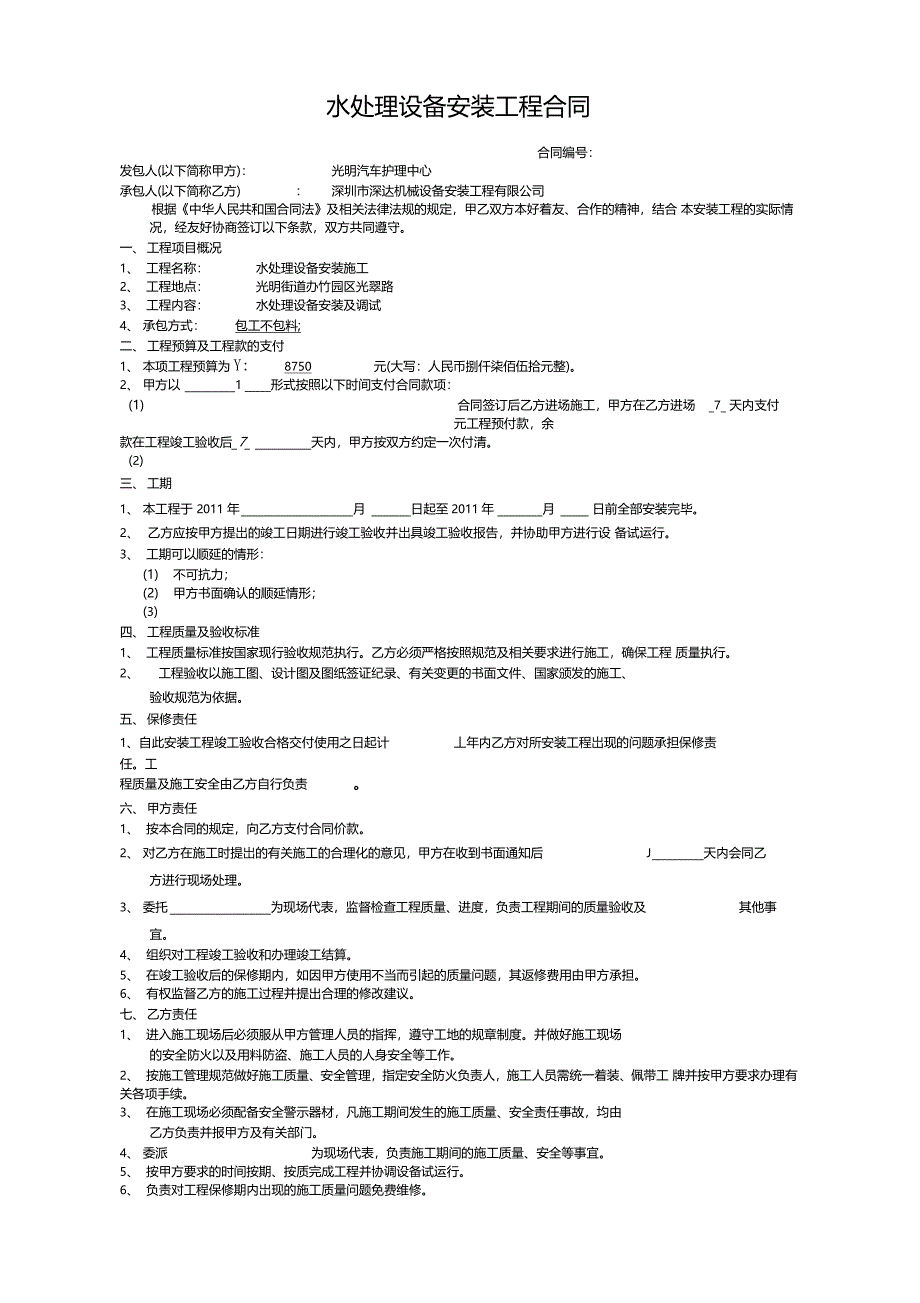 水处理设备安装工程合同_第1页