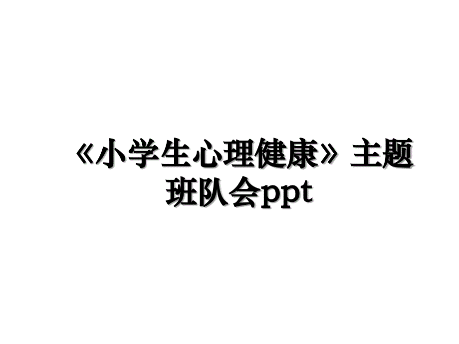 小学生心理健康主题班队会ppt教案资料_第1页