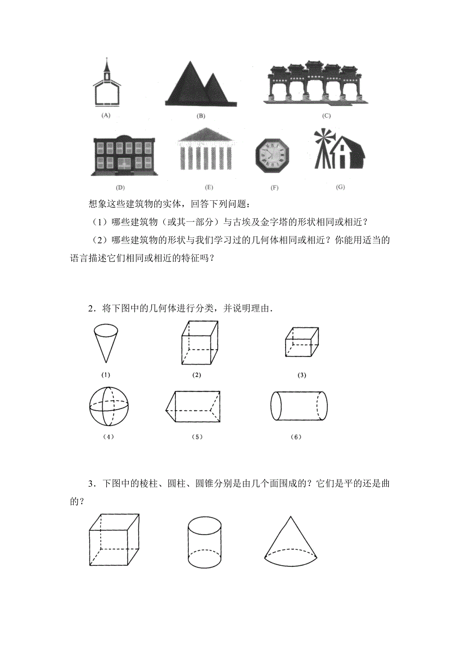 最新 青岛版七年级上册数学第一章 基本的几何图形第1节我们身边的图形世界同步练习_第2页