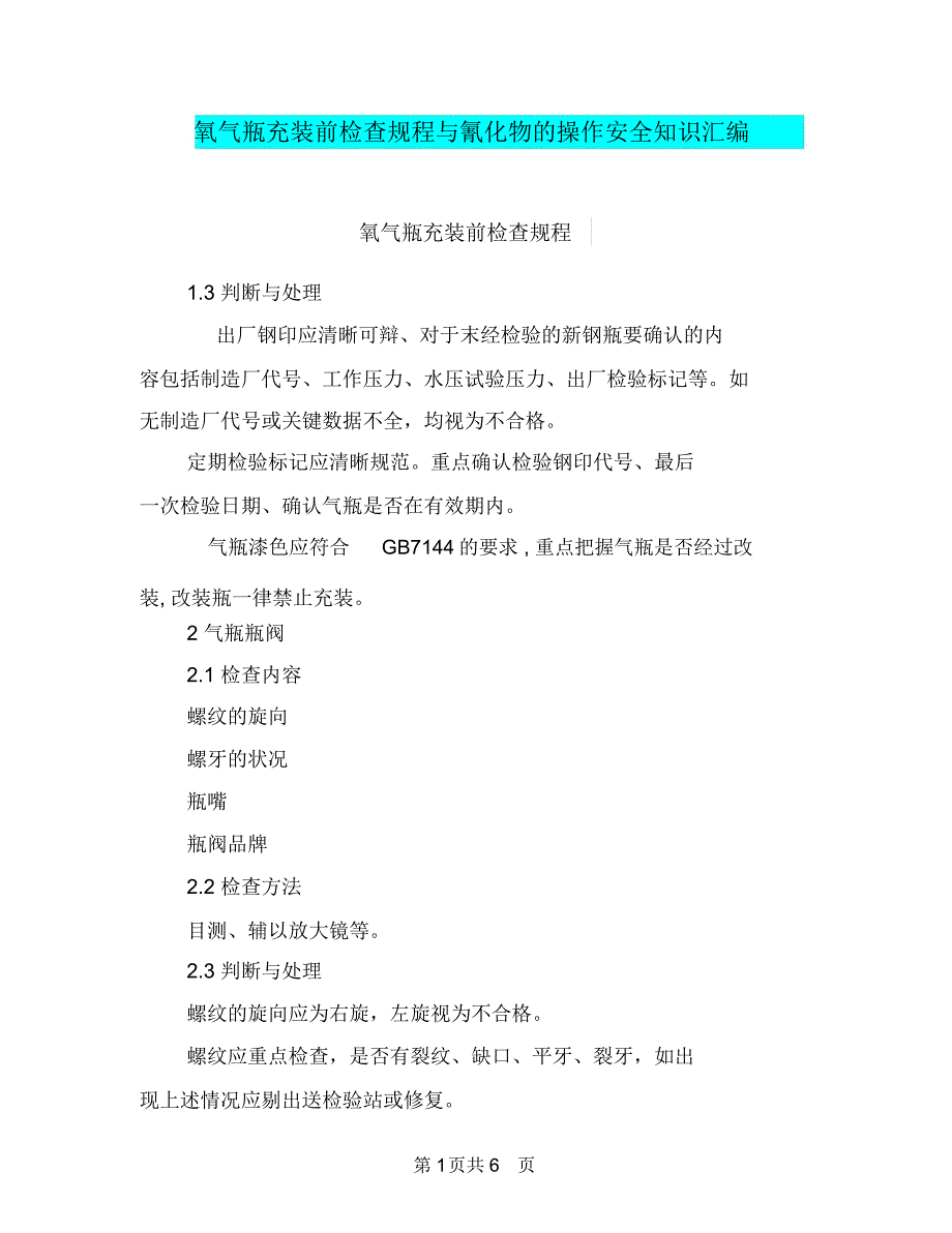 氧气瓶充装前检查规程与氰化物的操作安全知识汇编.doc_第1页