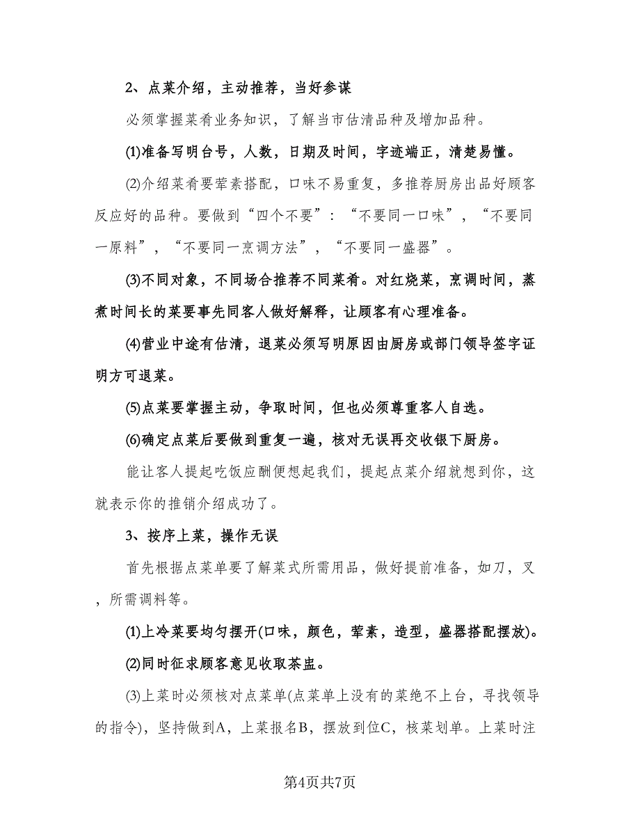 餐饮服务员工作计划格式版（三篇）.doc_第4页