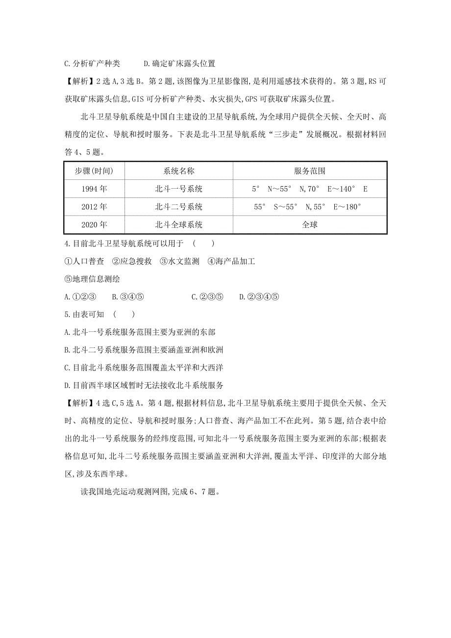 2021版高考地理大一轮复习第八单元人类活动的地域联系8.3信息技术及其应用练习鲁教版_第5页