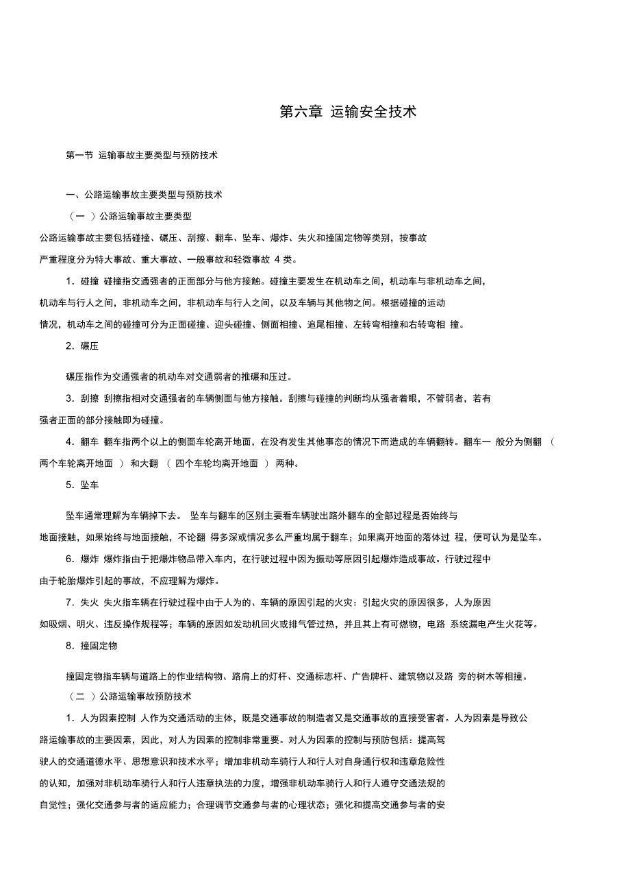 运输事故主要类型与预防技术_第1页