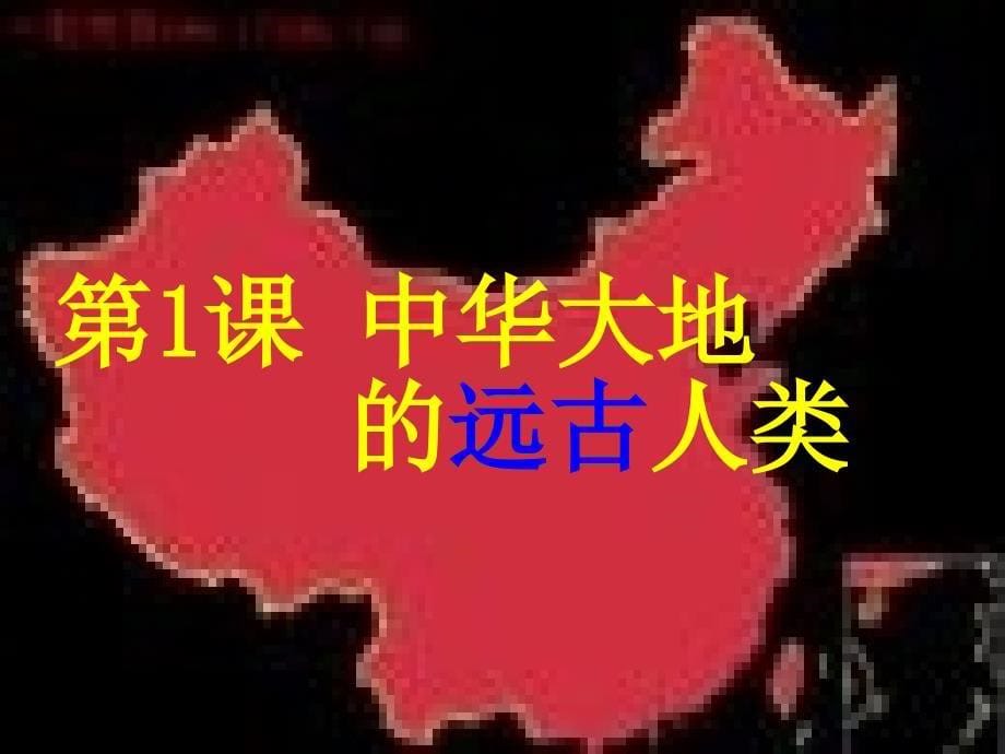 《中华大地的远古人类》课件1_第5页