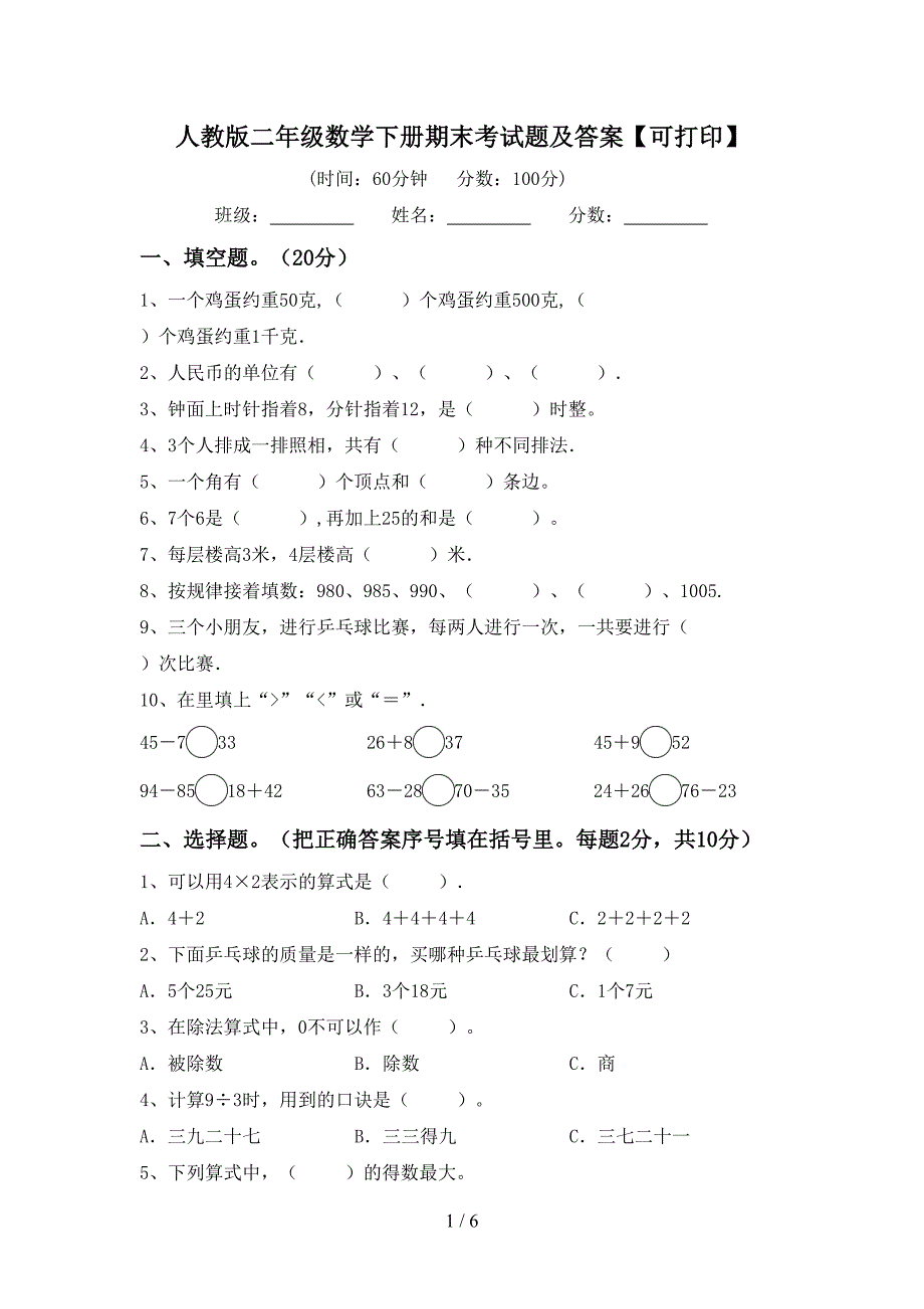 人教版二年级数学下册期末考试题及答案【可打印】_第1页