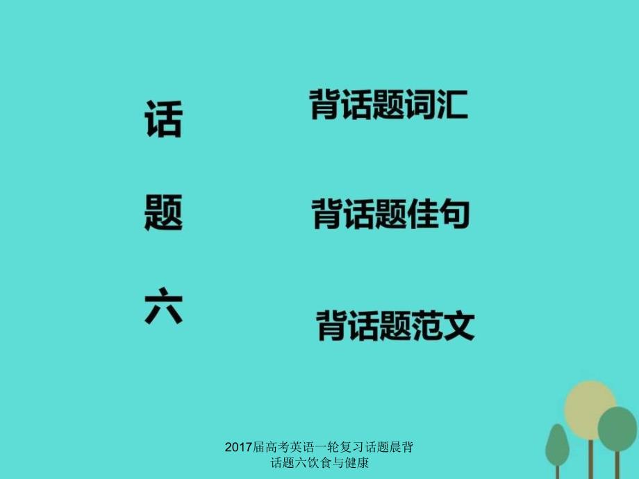 2017届高考英语一轮复习话题晨背话题六饮食与健康课件_第1页