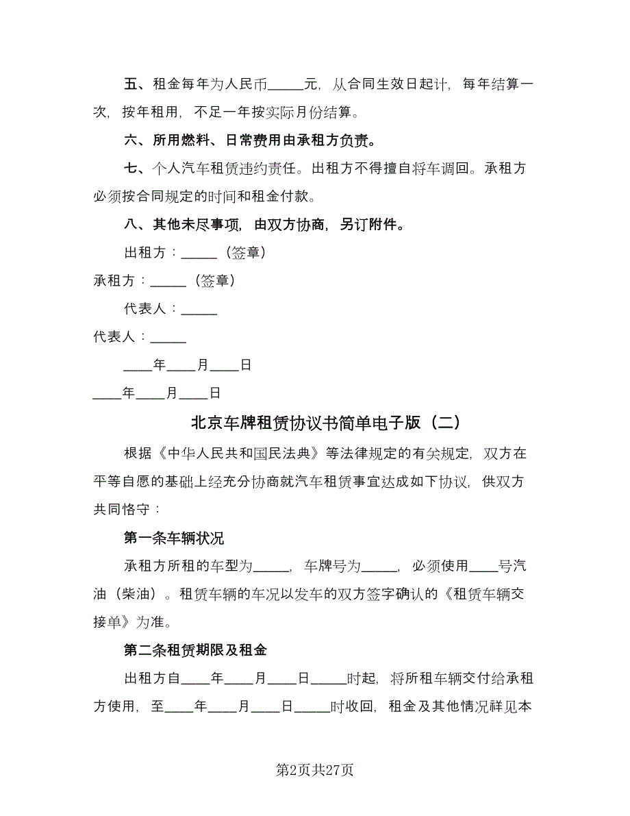 北京车牌租赁协议书简单电子版（十篇）.doc_第2页