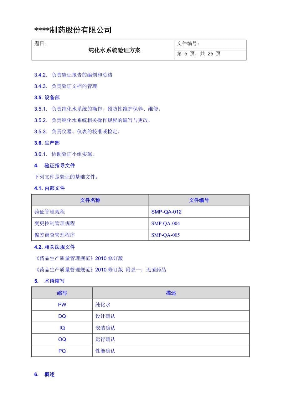 05纯化水系统再验证方案_第5页