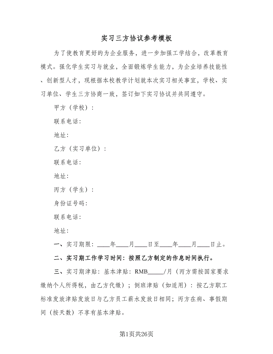 实习三方协议参考模板（8篇）_第1页