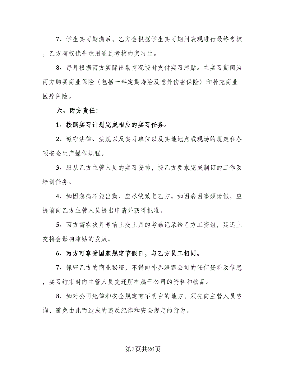 实习三方协议参考模板（8篇）_第3页