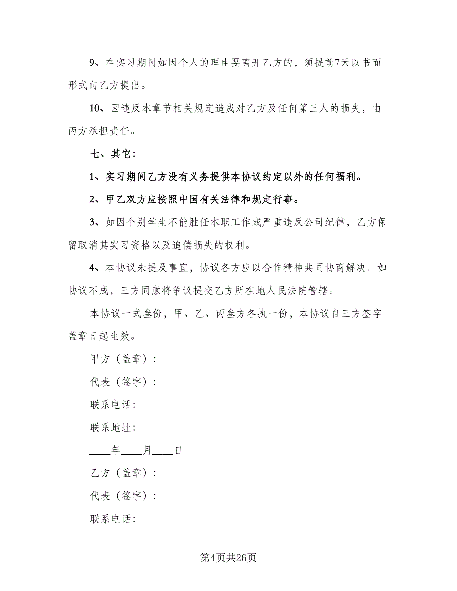 实习三方协议参考模板（8篇）_第4页