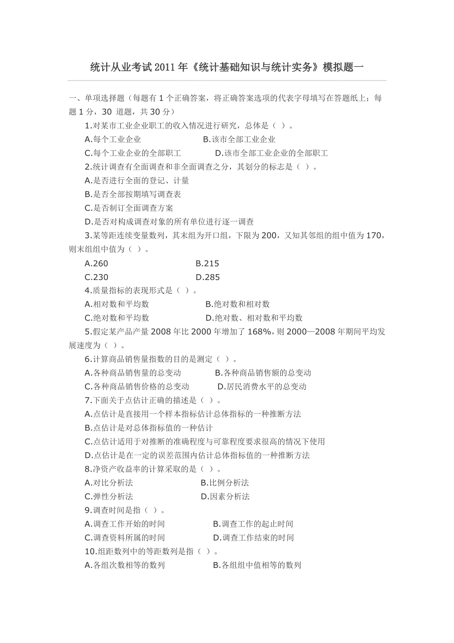 统计从业考试统计基础知识与统计实务模拟题一_第1页