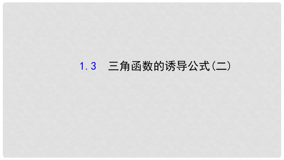 高中数学 第一章 三角函数 1.3 三角函数的诱导公式（2）课件2 新人教A版必修4_第1页