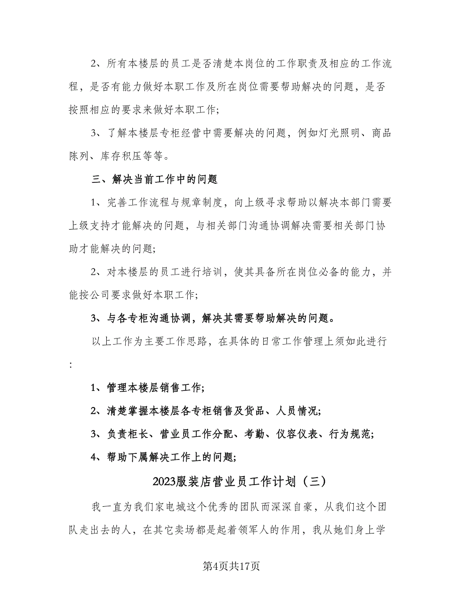 2023服装店营业员工作计划（七篇）.doc_第4页