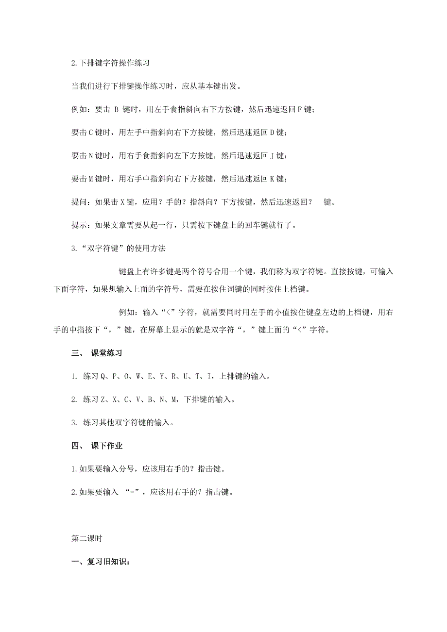 2019-2020年一年级信息技术下册 苦练基本功—其他字符的练习 2教案 河大版.doc_第2页