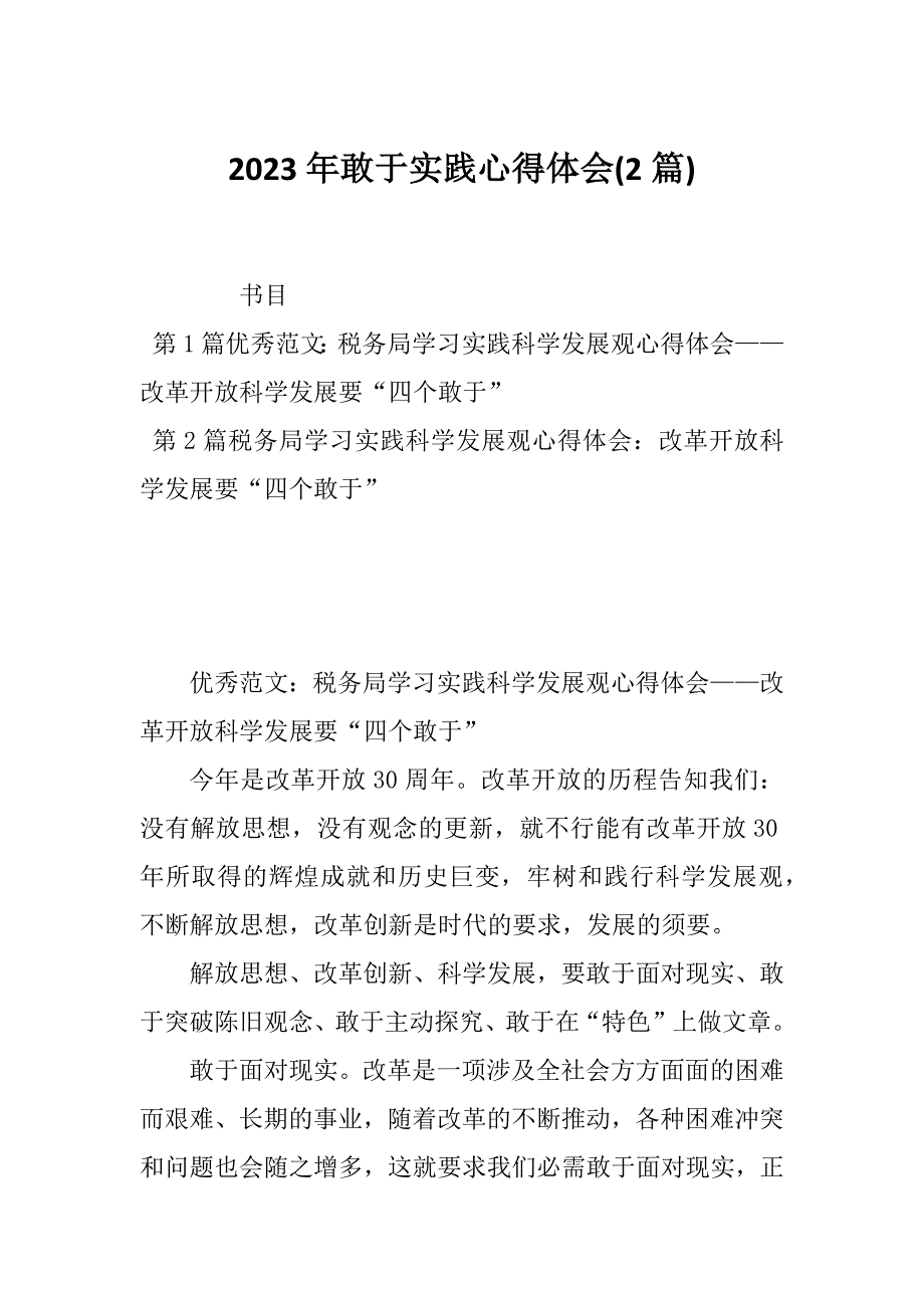 2023年敢于实践心得体会(2篇)_第1页