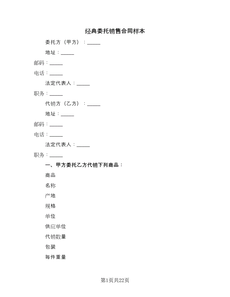 经典委托销售合同样本（8篇）_第1页