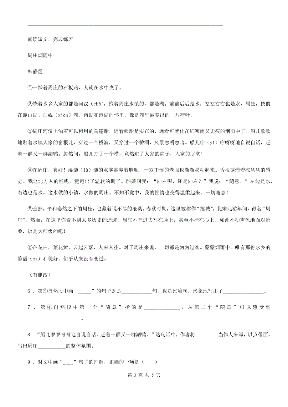 重庆市2019-2020年度语文四年级下册第一单元积累运用与课内阅读专项测试卷C卷_第3页