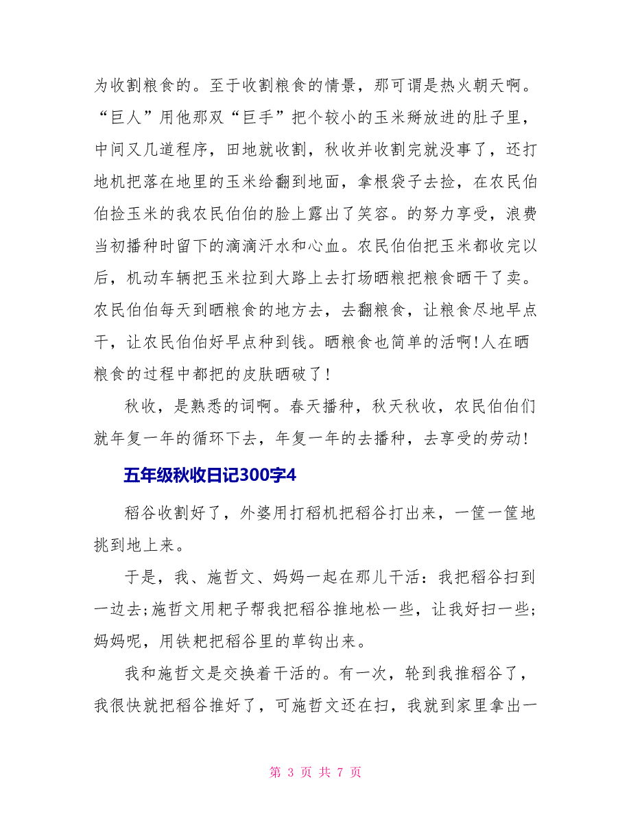 五年级秋收日记300字_第3页