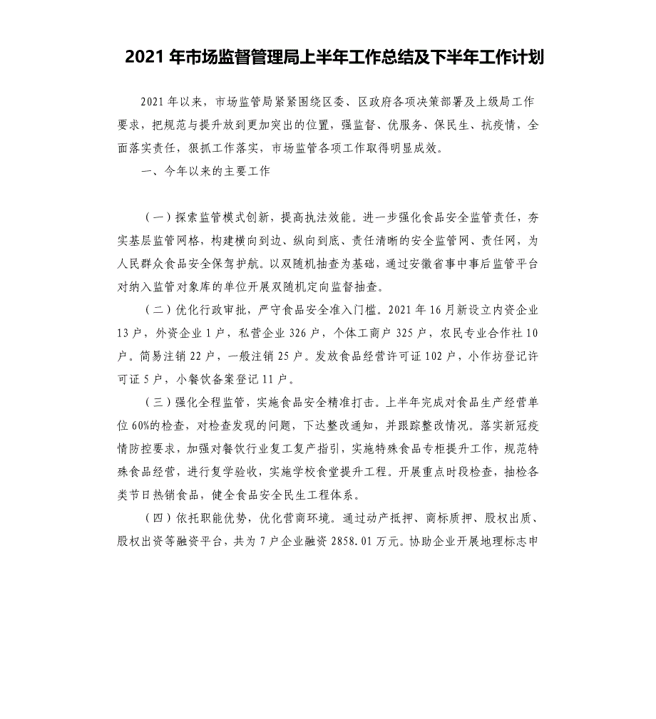 2021年市场监督管理局上半年工作总结及下半年工作计划_第1页