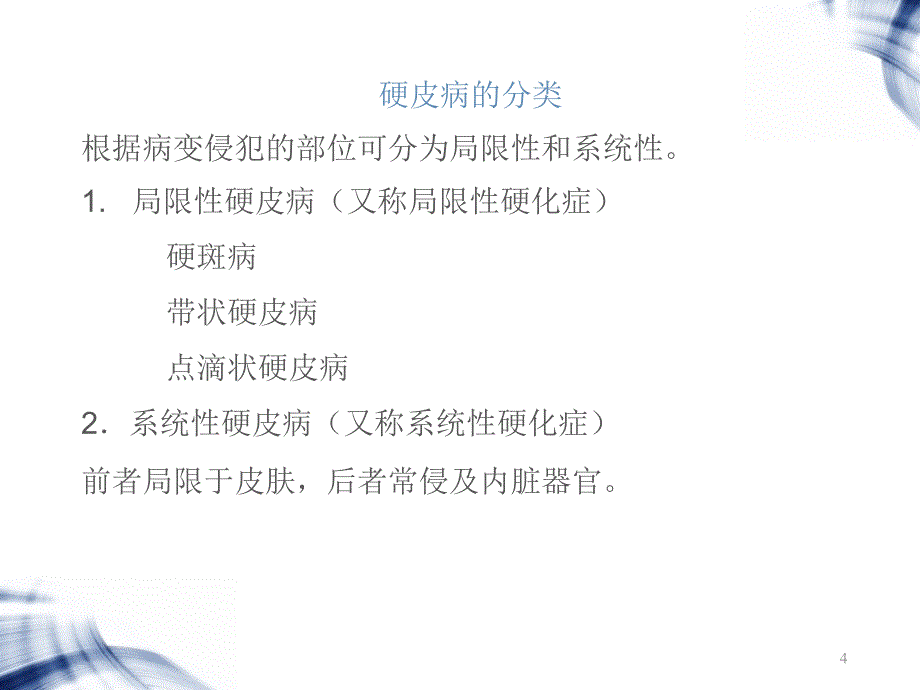 推荐精选硬皮病PPT_第4页