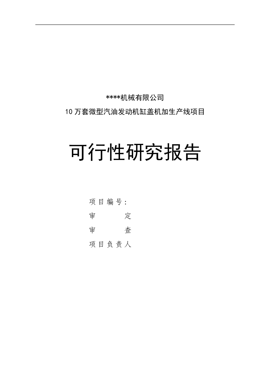 10万台套g10汽油机缸盖线建设项目之可行性研究报告.doc