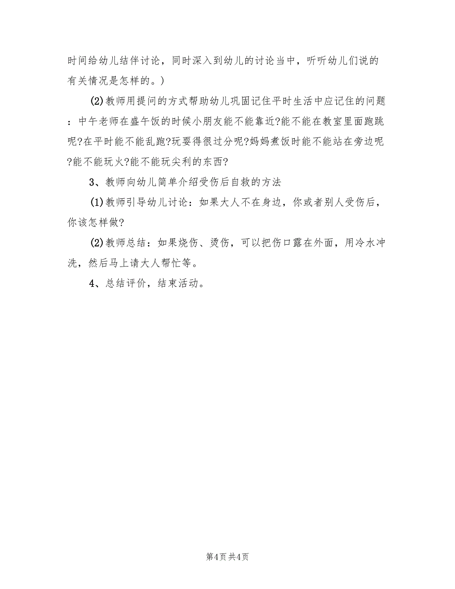 幼儿园大班安全教学方案（2篇）_第4页