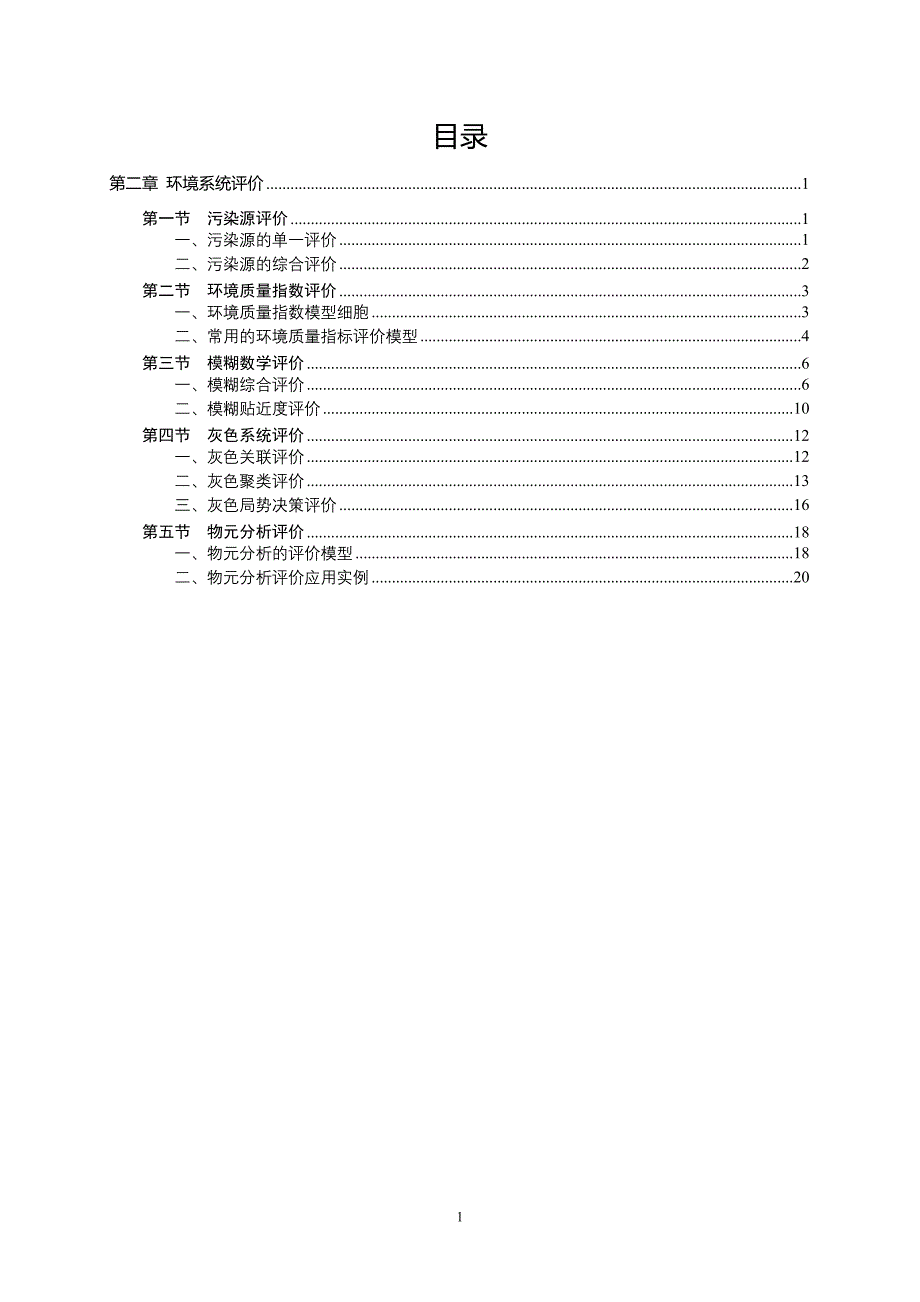 第02章 环境系统评价.doc_第1页