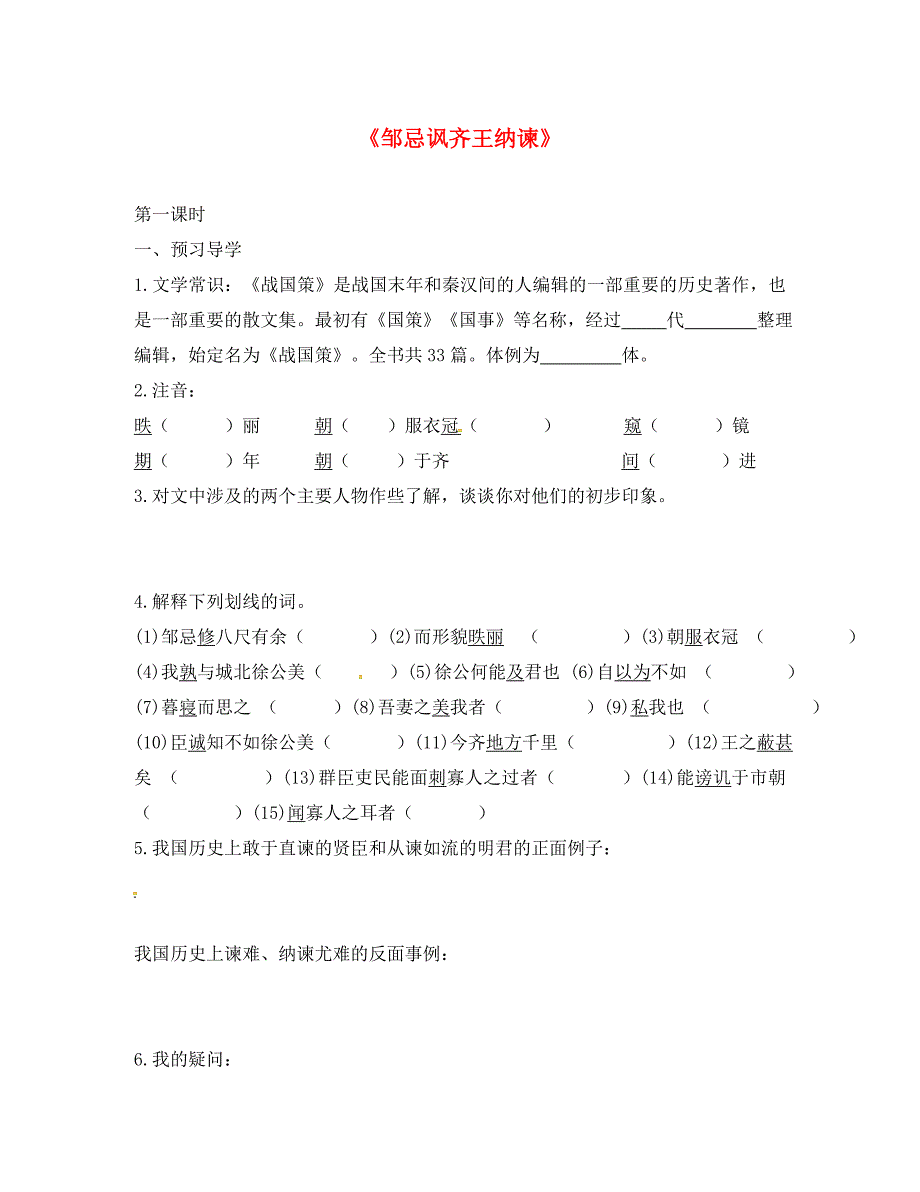 江苏省镇江市九年级语文下册第四单元14邹忌讽齐王纳谏学案无答案苏教版通用_第1页