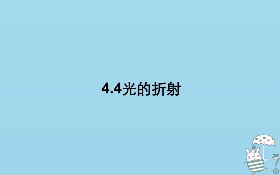 湖北省武汉市八年级物理上册4.4光的折射课件新版新人教版0911266_第1页