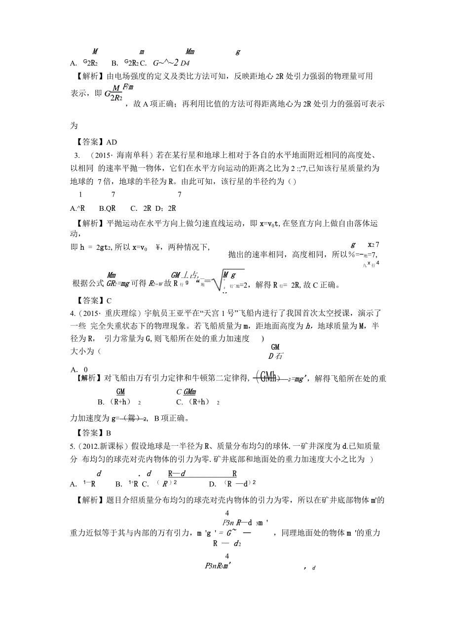 微专题24 地球周围物体所受重力与万有引力关系_第5页