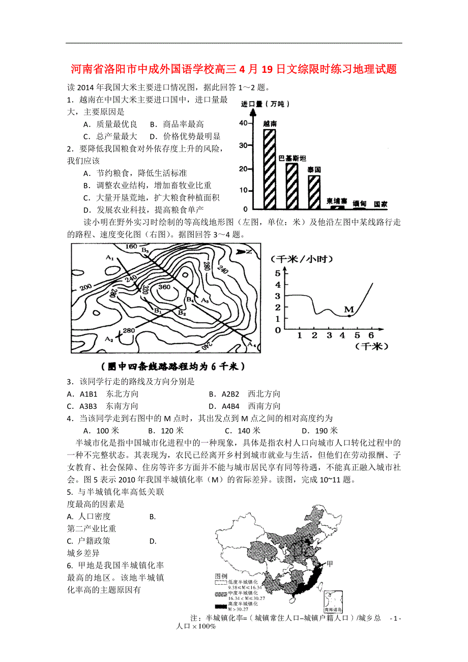 河南省洛阳市中成外国语学校高三文综（地理部分）4月19日限时练习试题（无答案）.doc_第1页