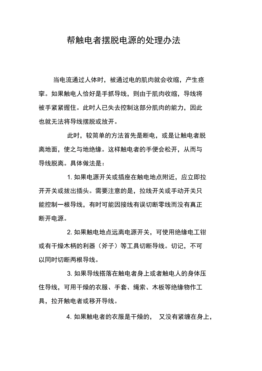 帮触电者摆脱电源的处理办法_第1页