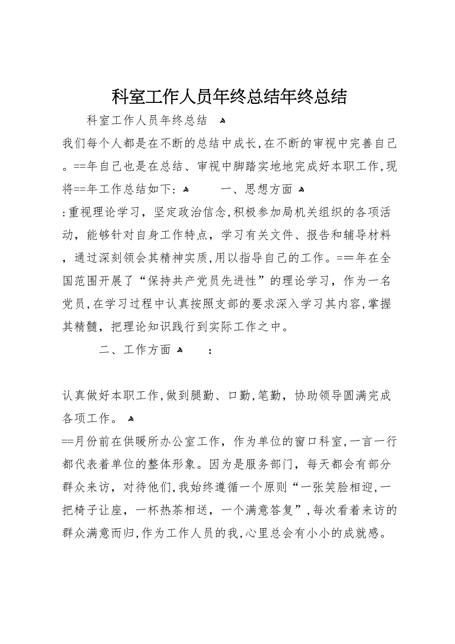 科室工作人员年终总结年终总结_第1页