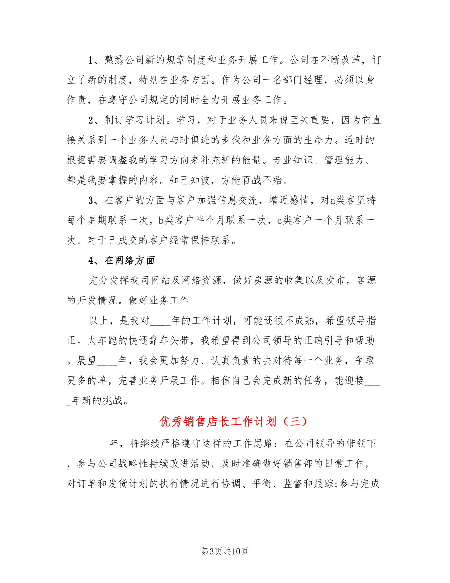 优秀销售店长工作计划(6篇)_第3页