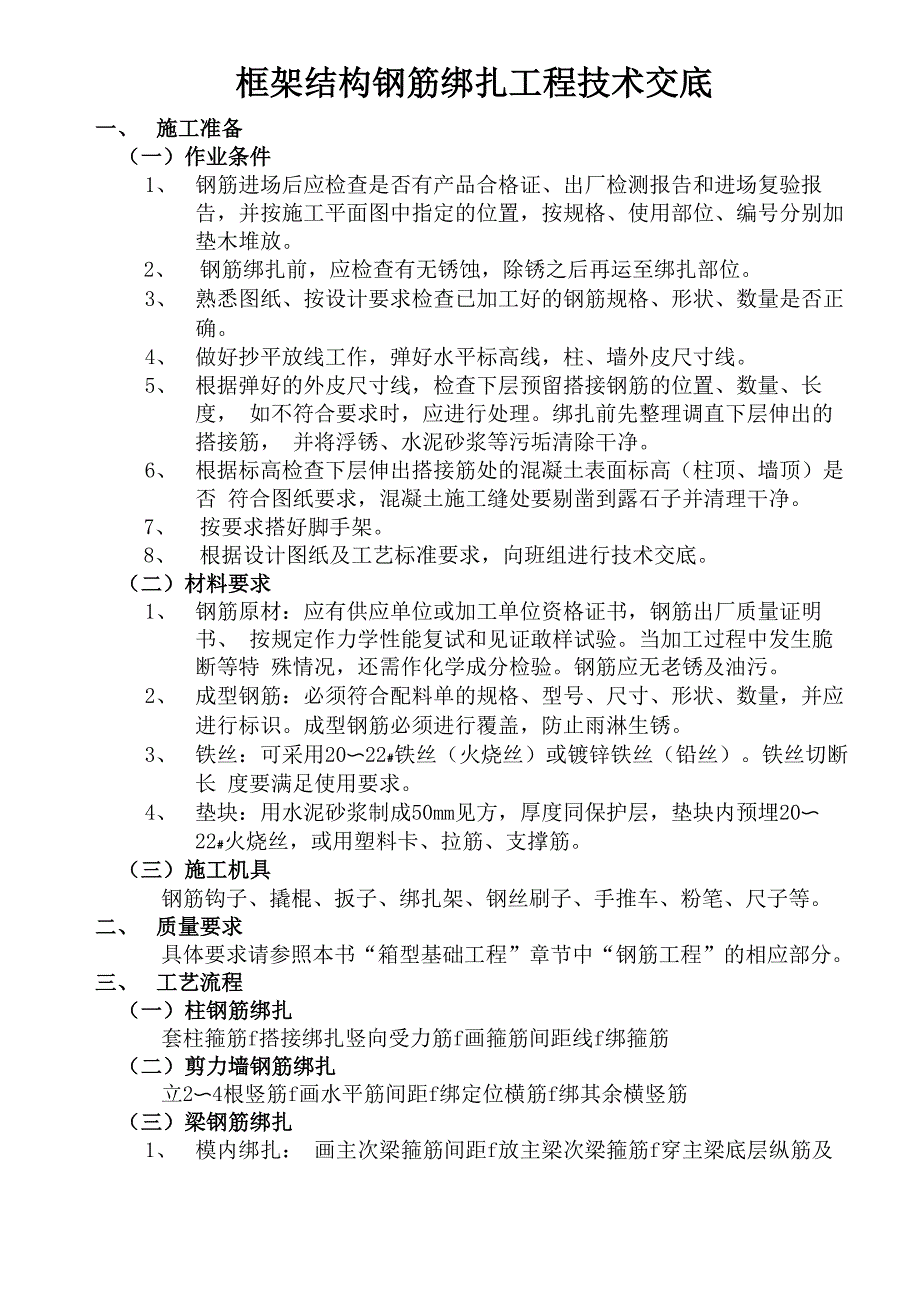 6框架结构钢筋绑扎工程技术交底_第1页