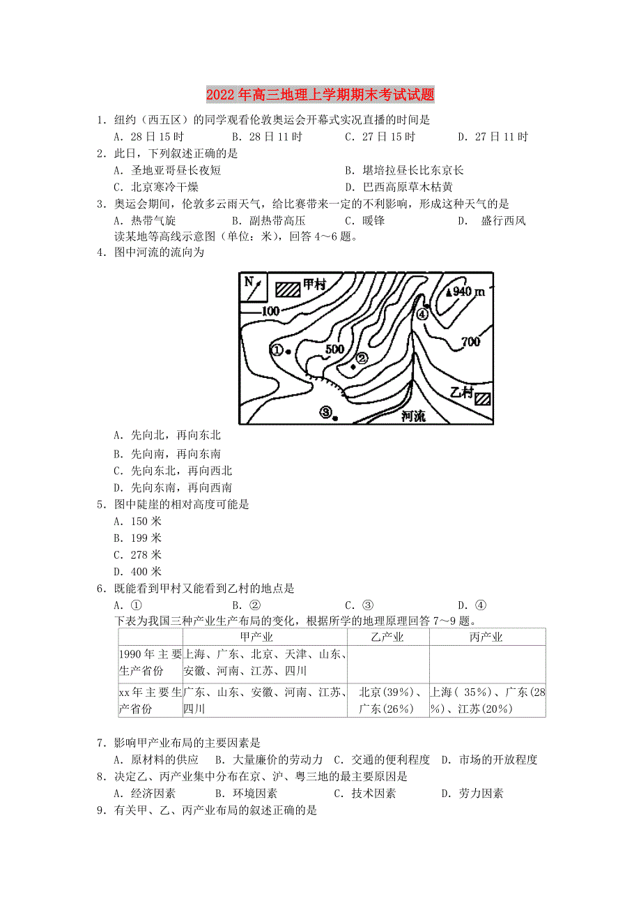 2022年高三地理上学期期末考试试题_第1页