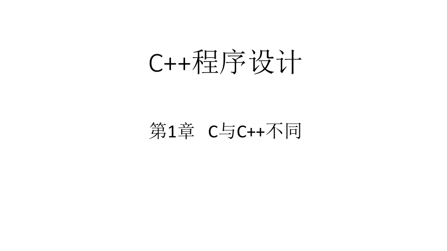 c课件c语言编程全套PPT教学课件大学教学课件_第1页